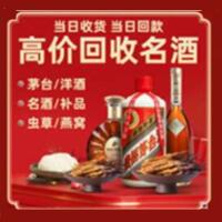 灵丘县烟酒回收:茅台酒,酒瓶,洋酒,名酒,冬虫夏草,老酒,灵丘县跃国烟酒经营部