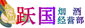 灵丘县烟酒回收:茅台酒,酒瓶,洋酒,名酒,冬虫夏草,老酒,灵丘县跃国烟酒经营部