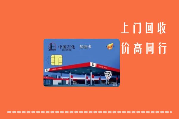 灵丘县回收加油卡