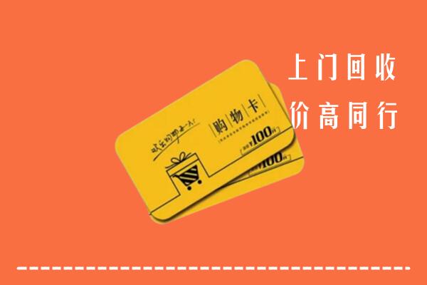 灵丘县高价回收购物卡